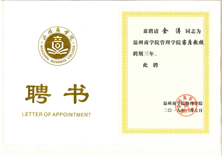 金濤教授被聘為溫州商學院管理客座教授